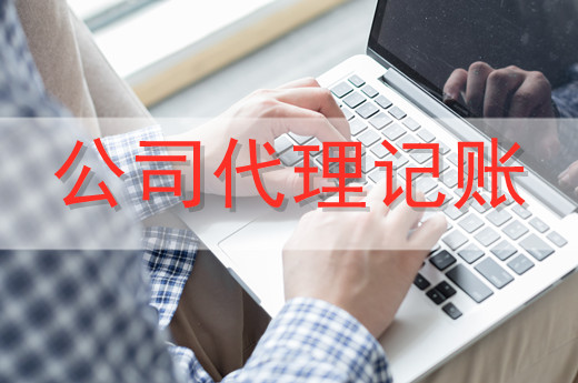 代理記賬服務(wù)一般適合哪些企業(yè)？