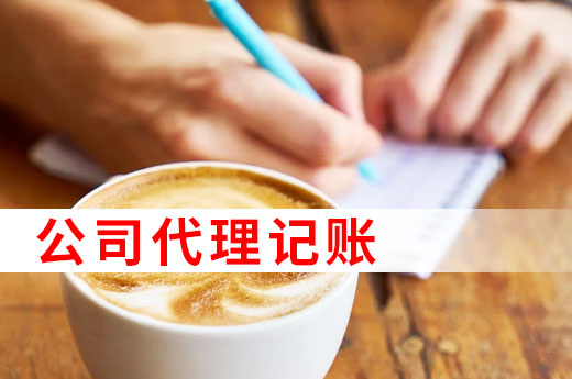 為什么許多中小微企業(yè)都找代理記賬，看完以下4點就懂了！