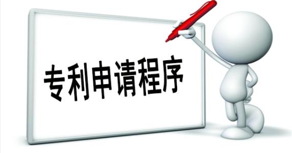 企業(yè)申請專利流程是怎樣的？需要哪些資料？