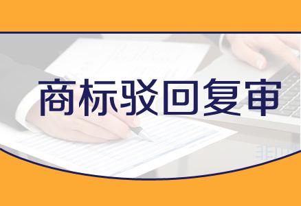 企業(yè)在進(jìn)行商標(biāo)駁回復(fù)審時(shí)都需要注意哪些事項(xiàng)？